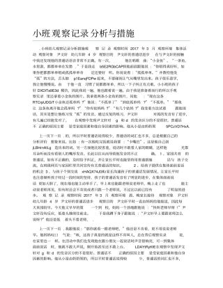 小班观察记录分析与措施0