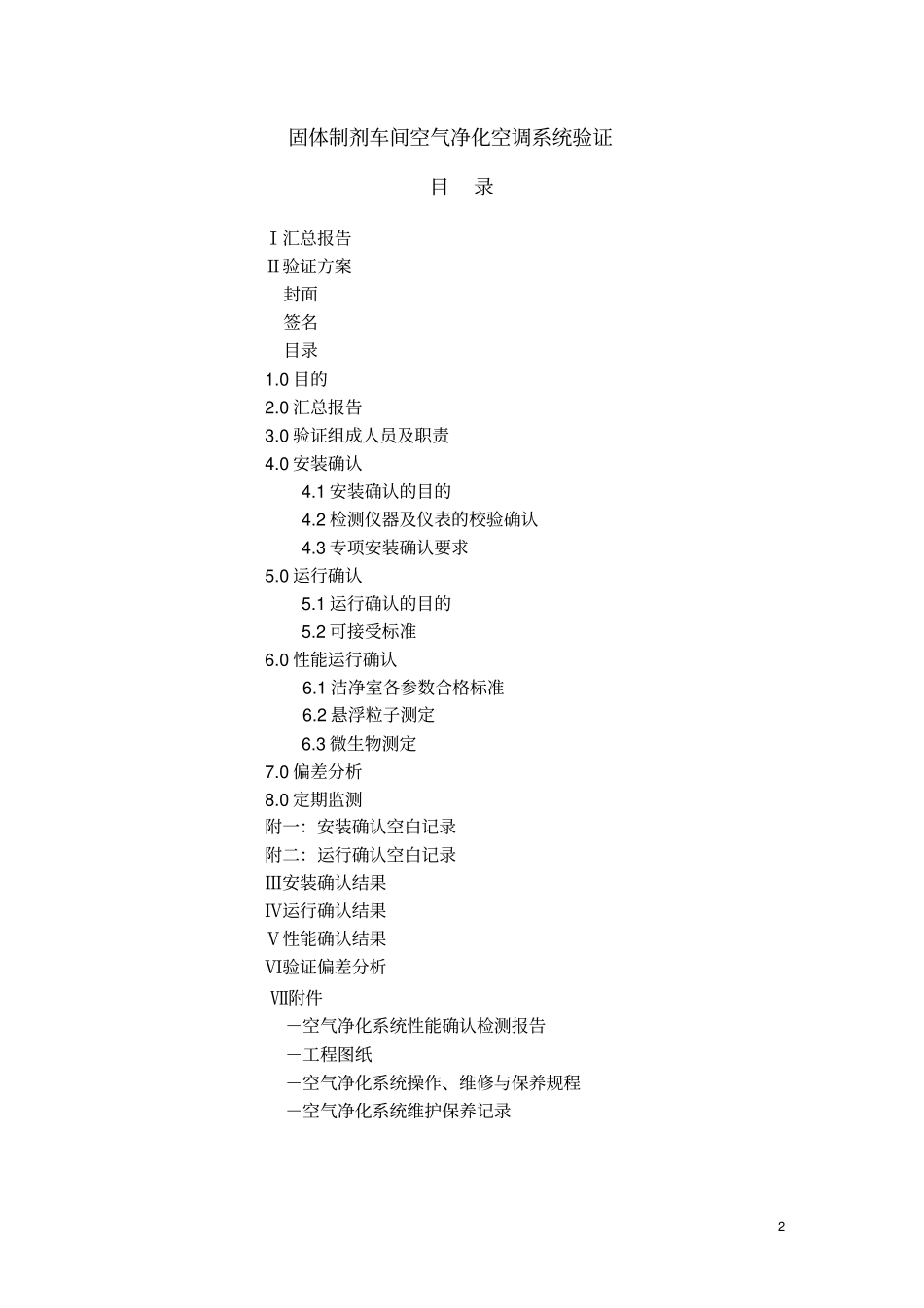 原料药车间空气净化空调系统(通用)_第3页