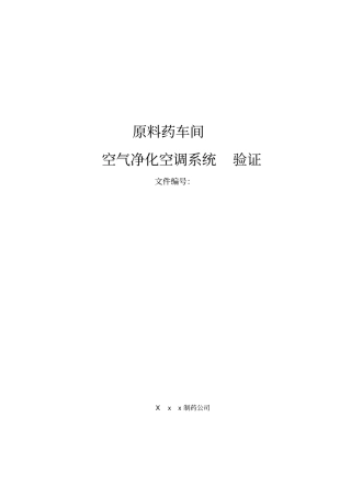 原料药车间空气净化空调系统(通用)