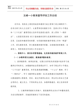 督导评估工作总结