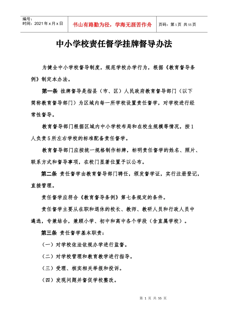 督导区管理人员工作手册_第1页