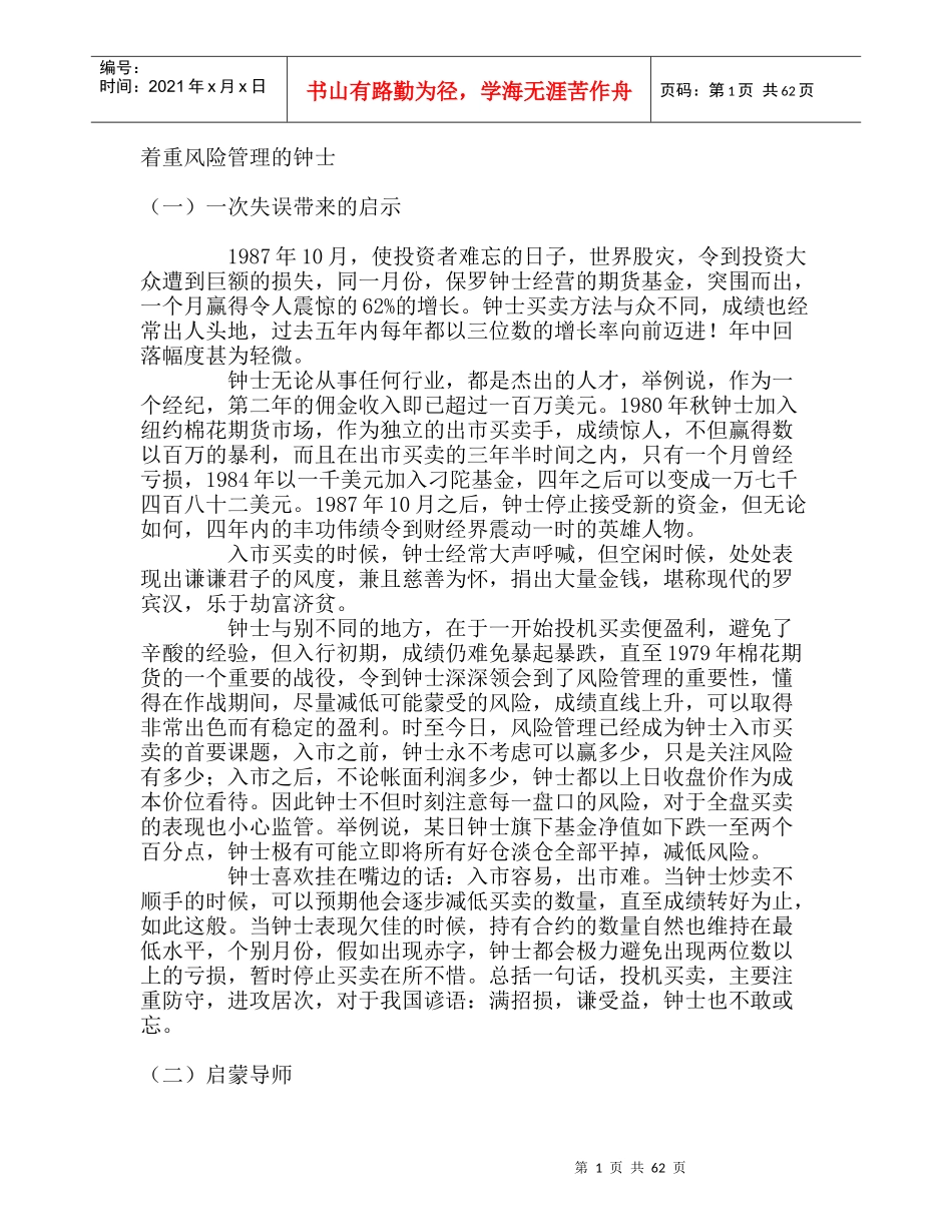 着重风险管理的钟士--一次失误带来的启示_第1页
