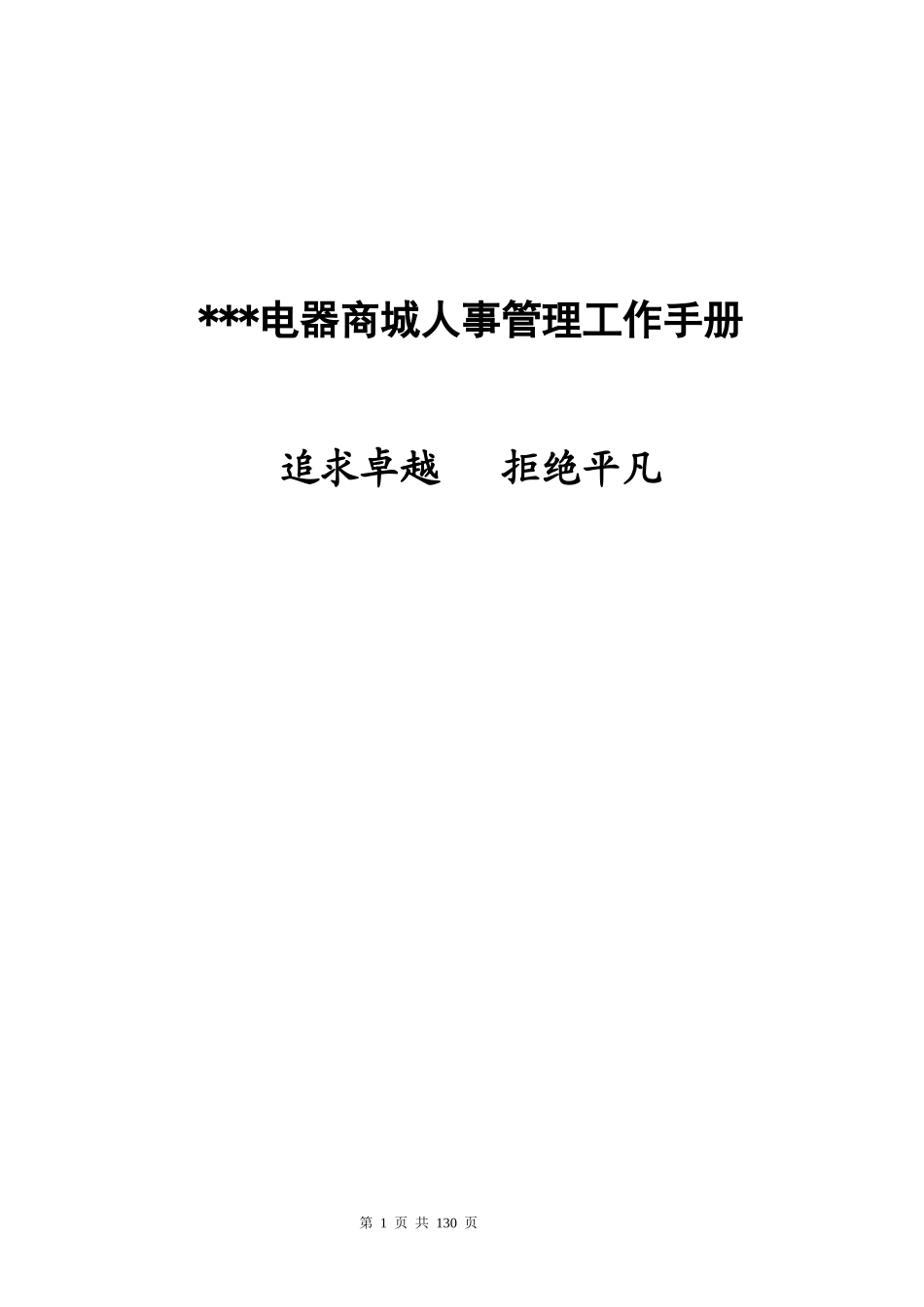 电器商城人事管理工作手册_第1页