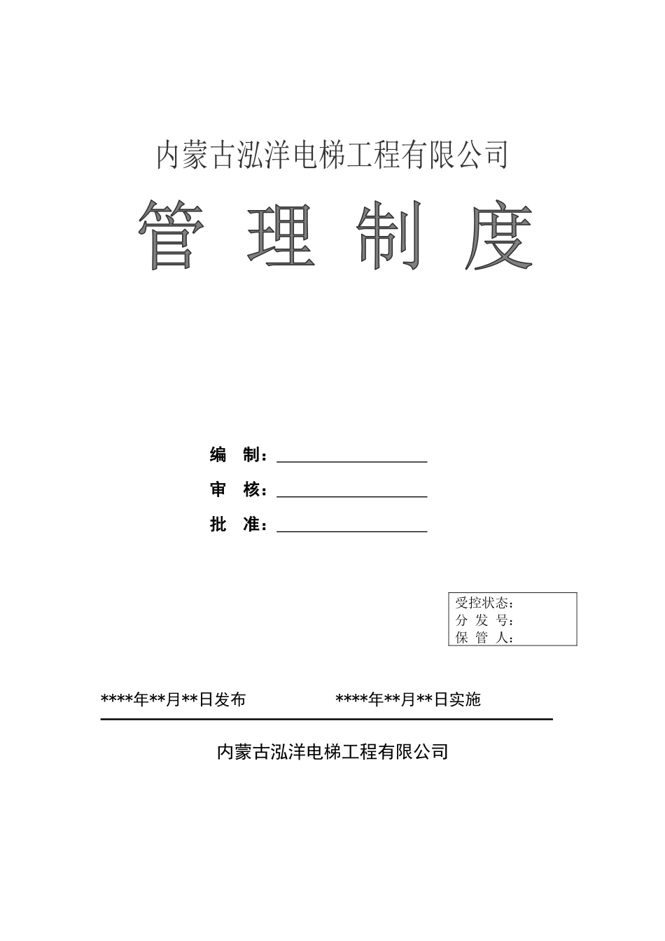 电梯安装维保单位管理制度_第1页