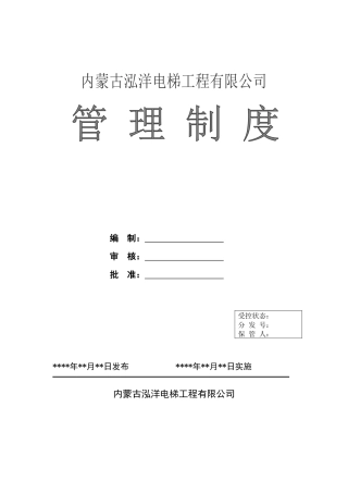 电梯安装维保单位管理制度