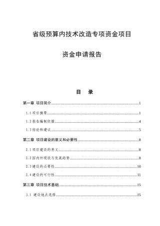 省级预算技术改造专项资金项目资金申请报告
