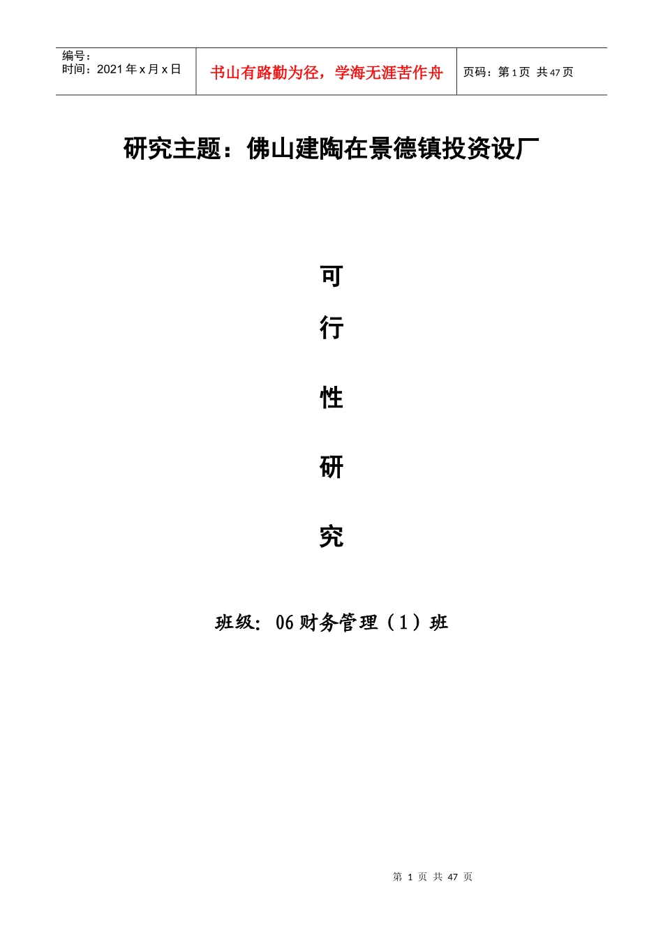 研究佛山某厂在景德镇投资的可行性_第1页