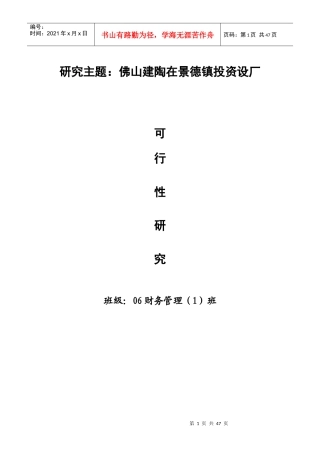 研究佛山某厂在景德镇投资的可行性
