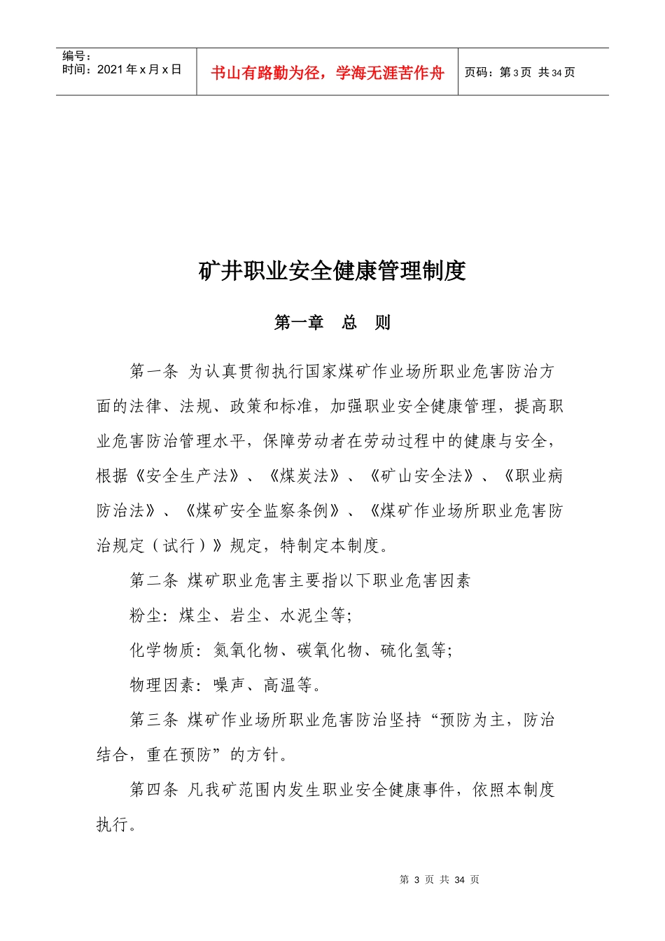 矿井职业安全健康管理制度汇编_第3页