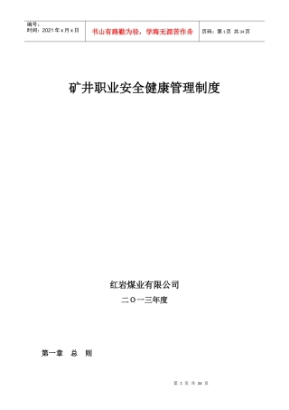 矿井职业安全健康管理制度汇编