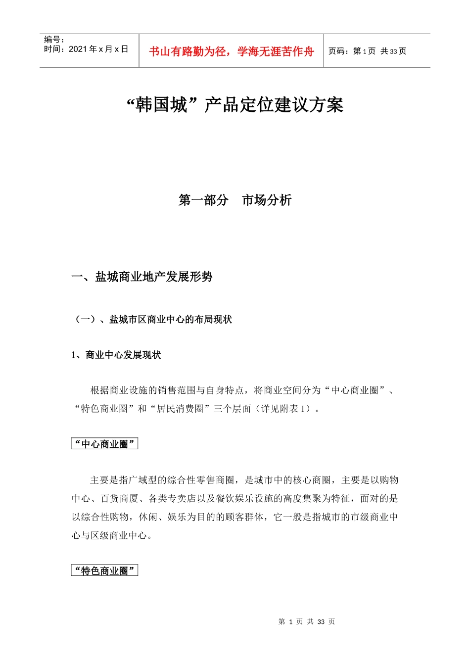 盐城-韩国城商业项目产品定位建议方案_32页_第1页