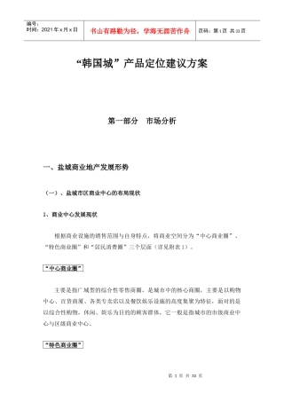 盐城-韩国城商业项目产品定位建议方案_32页