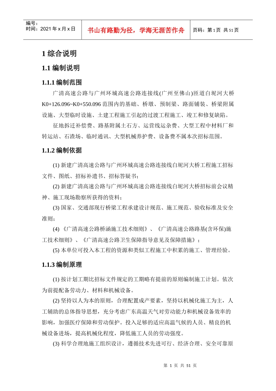 白泥河大桥施工组织设计_第1页