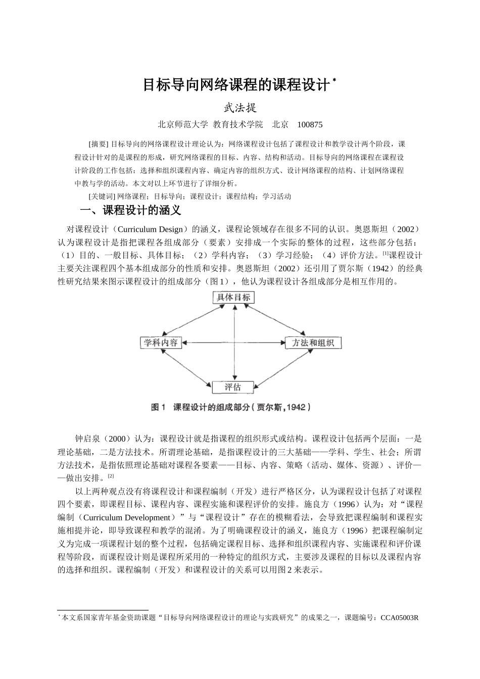 目标导向网络课程的课程设计doc-目标导向网络课程的课程_第1页