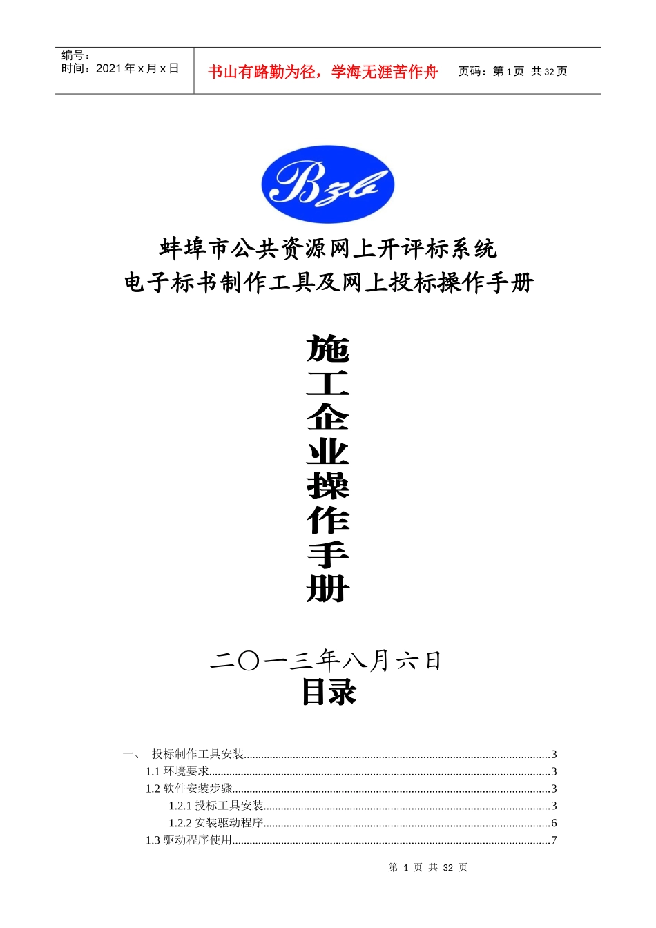 电子标书制作工具及网上投标操作手册_第1页