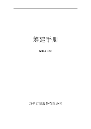 百货公司新店筹建手册