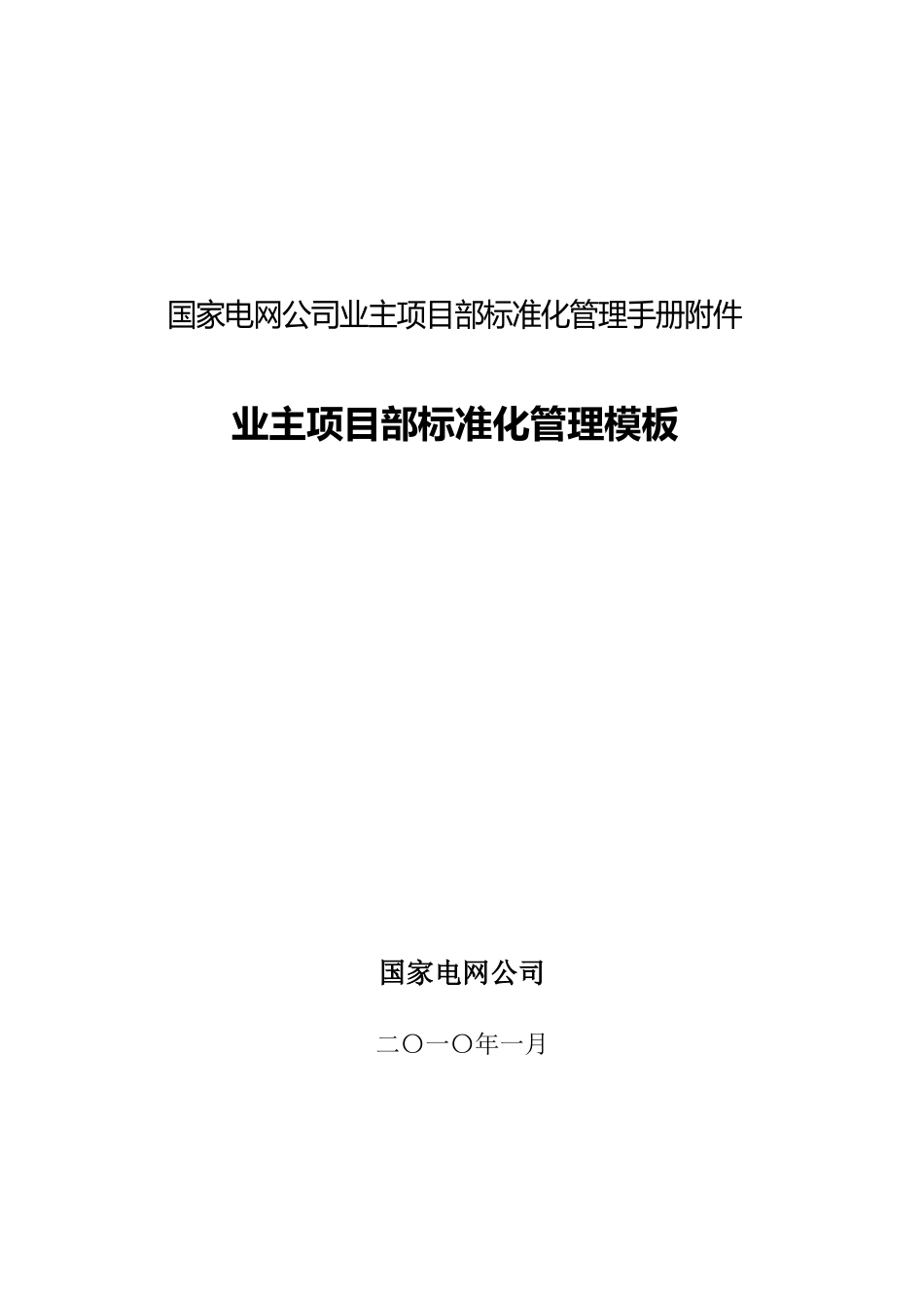 电网公司业主项目部标准化管理模板_第1页