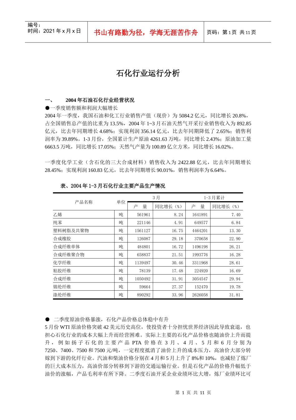 石化行业运行分析(怡高)_第1页