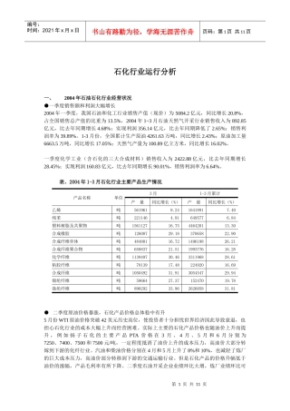 石化行业运行分析(怡高)