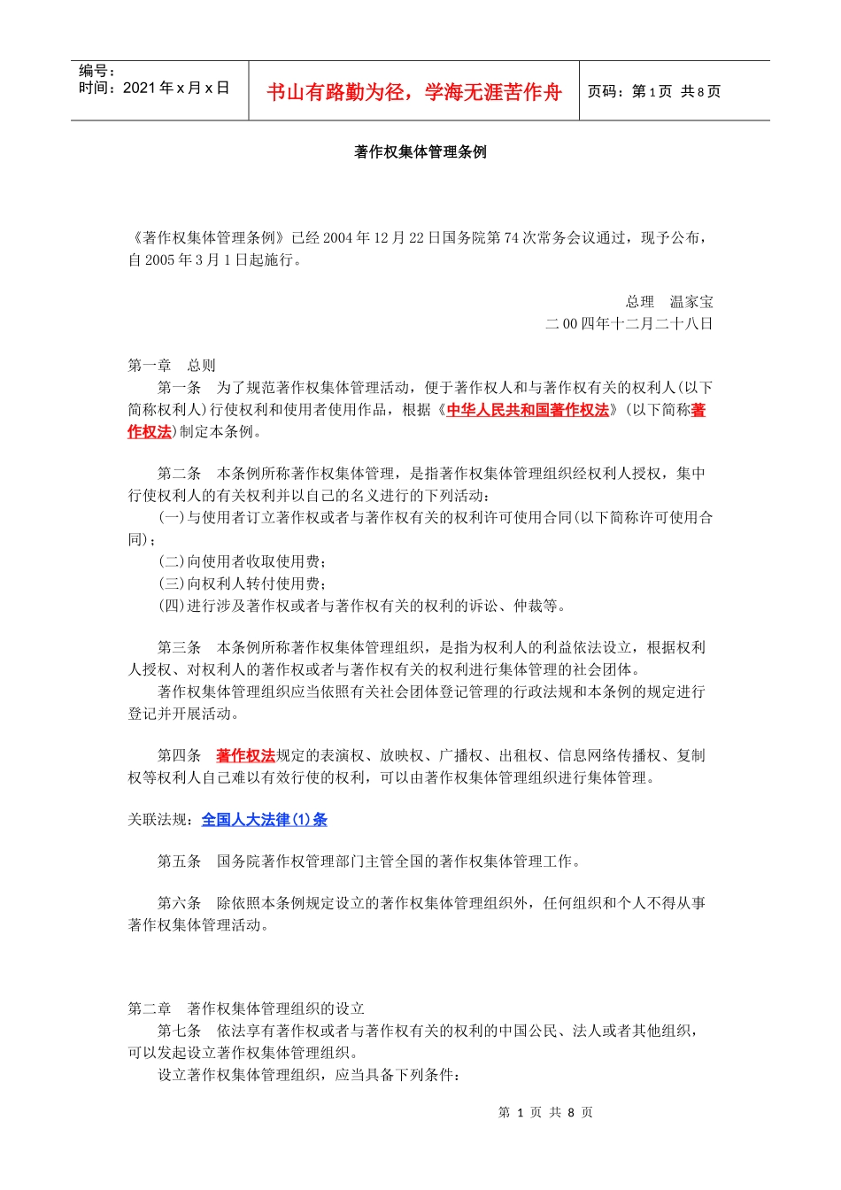 着作权集体管理条例_第1页