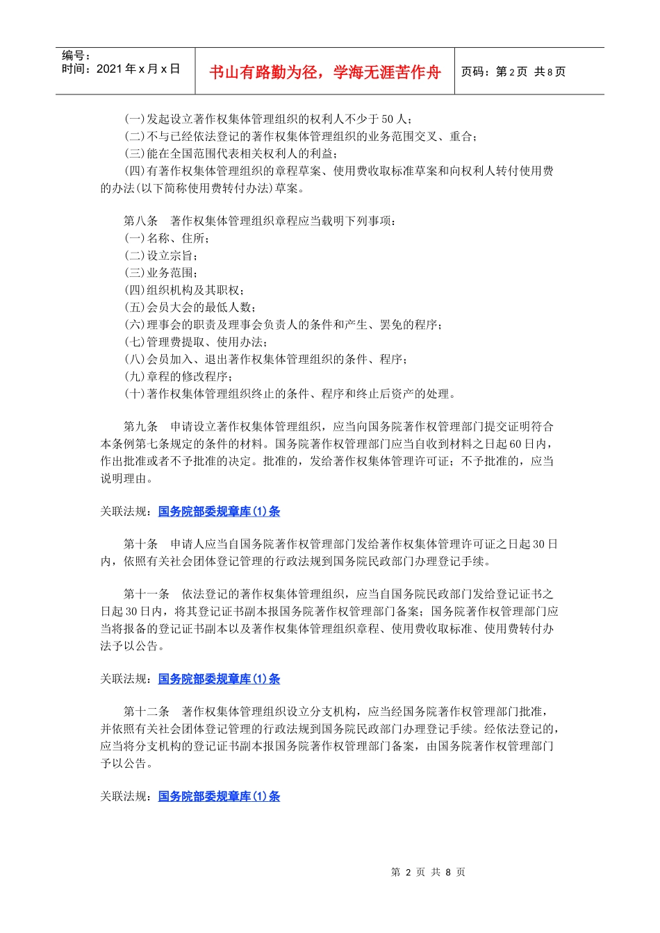 着作权集体管理条例_第2页