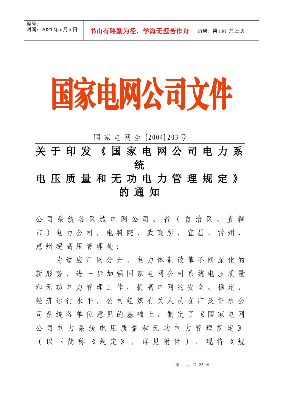 电力系统电压质量和无功电力管理制度_第1页