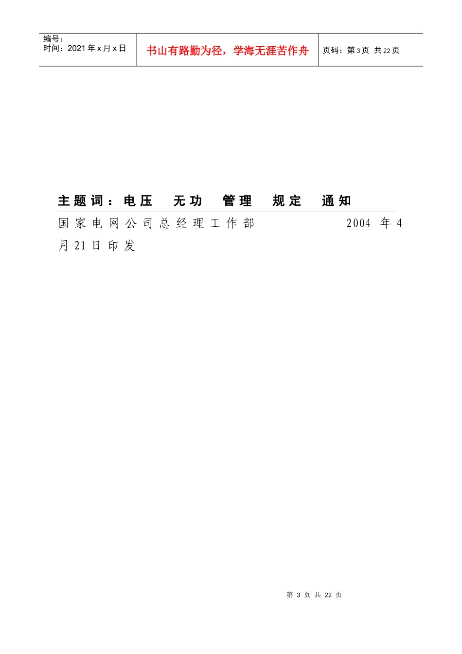 电力系统电压质量和无功电力管理制度_第3页