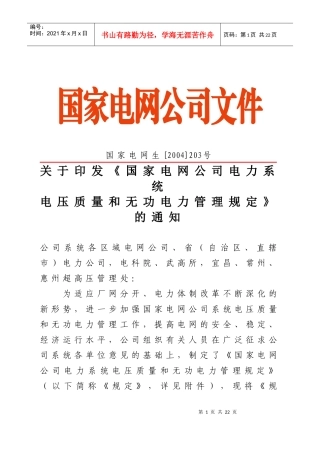 电力系统电压质量和无功电力管理制度