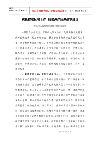 着力推进区域合作促进海洋经济发展