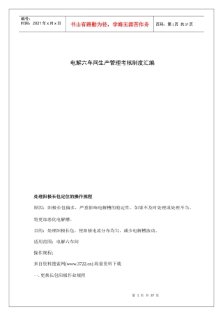 电解六车间生产管理考核制度汇编