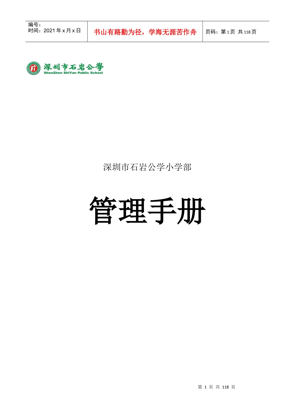 石岩公学小学部管理手册doc_第1页