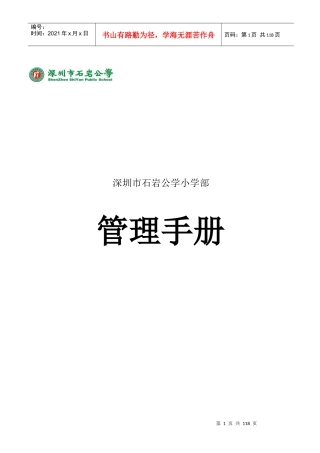 石岩公学小学部管理手册doc