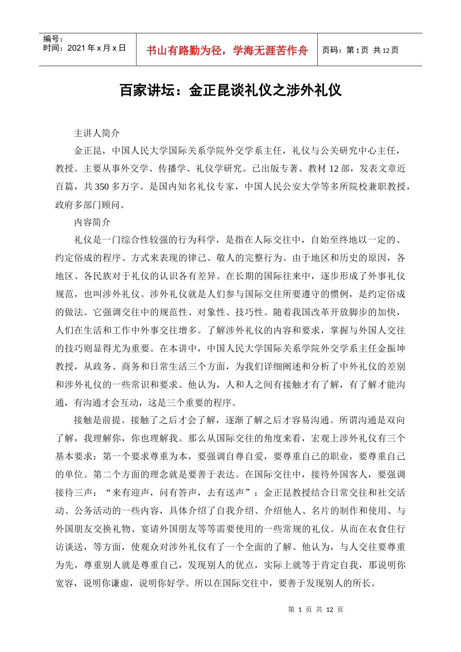 百家讲坛：金正昆谈礼仪之涉外礼仪_第1页