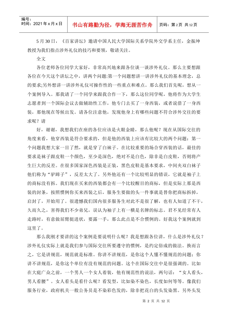 百家讲坛：金正昆谈礼仪之涉外礼仪_第2页