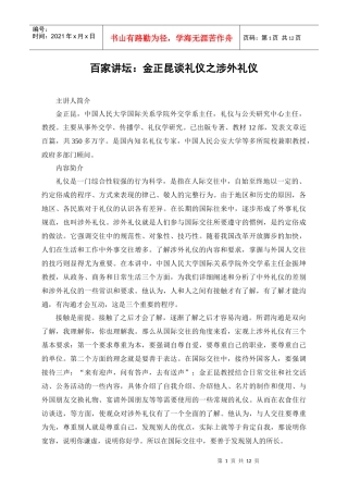 百家讲坛：金正昆谈礼仪之涉外礼仪
