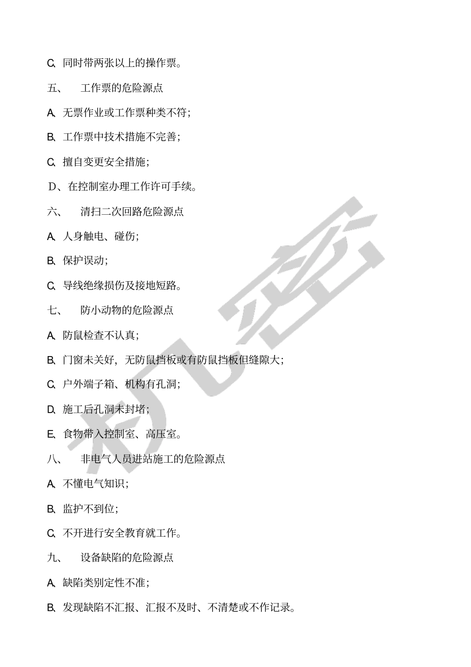 变电站危险源点与控制措施_第2页