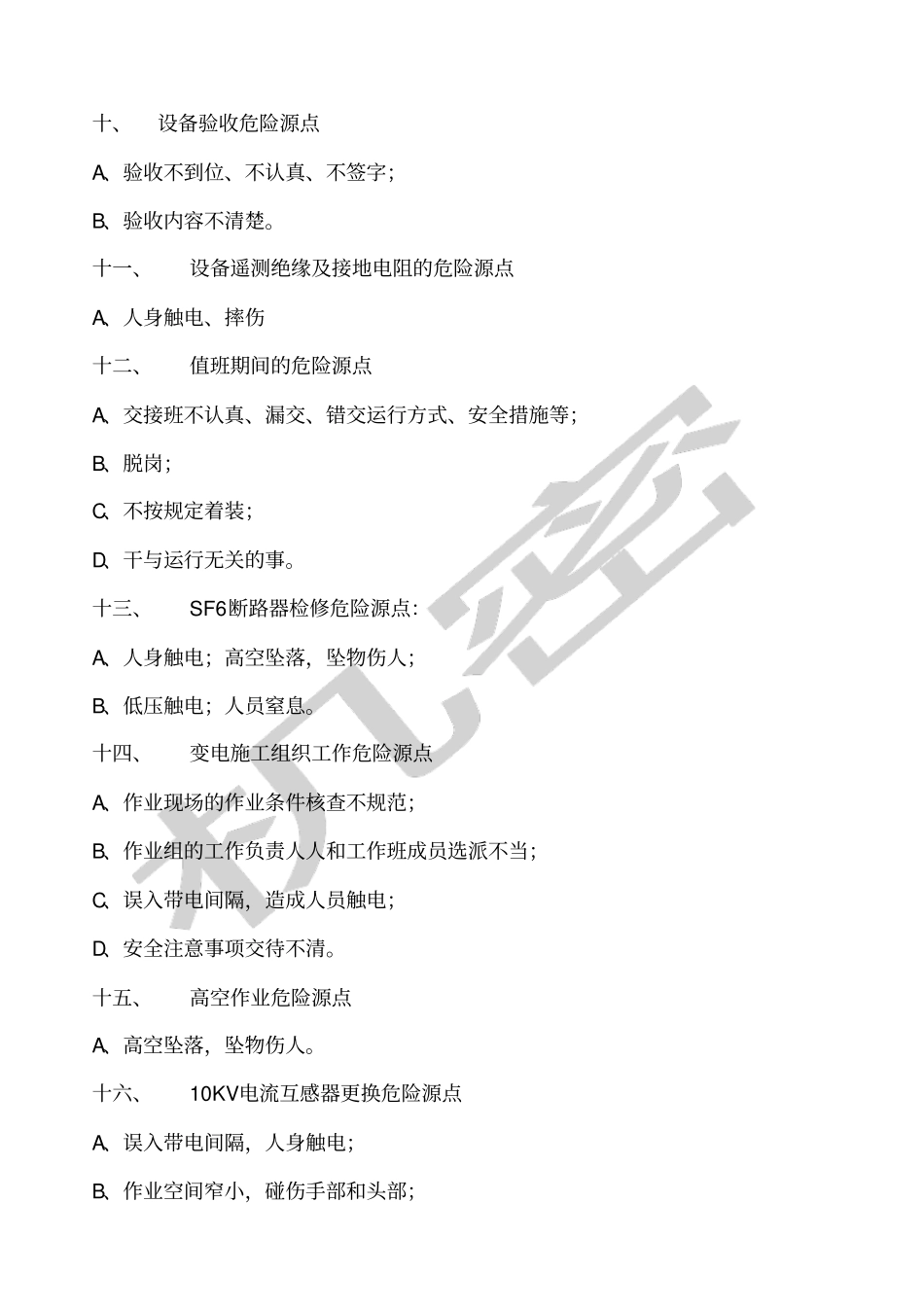 变电站危险源点与控制措施_第3页