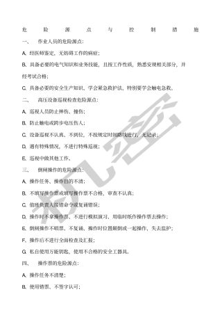 变电站危险源点与控制措施