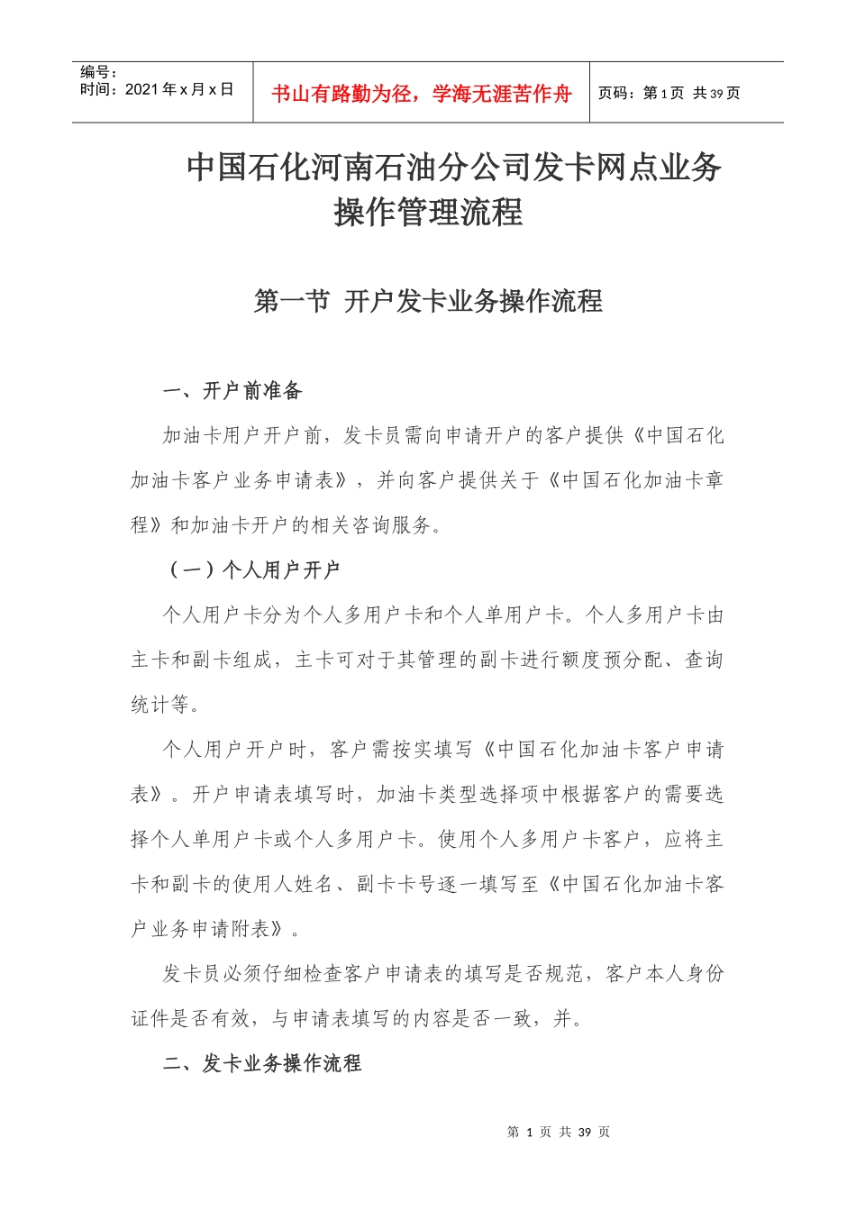 石油公司发卡网点业务操作管理流程概述_第1页