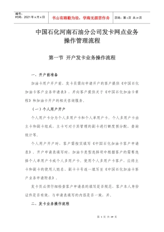 石油公司发卡网点业务操作管理流程概述