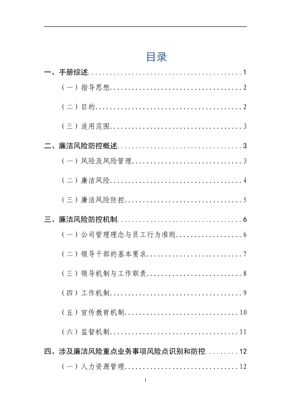 电力公司廉洁风险防控手册细则_第2页