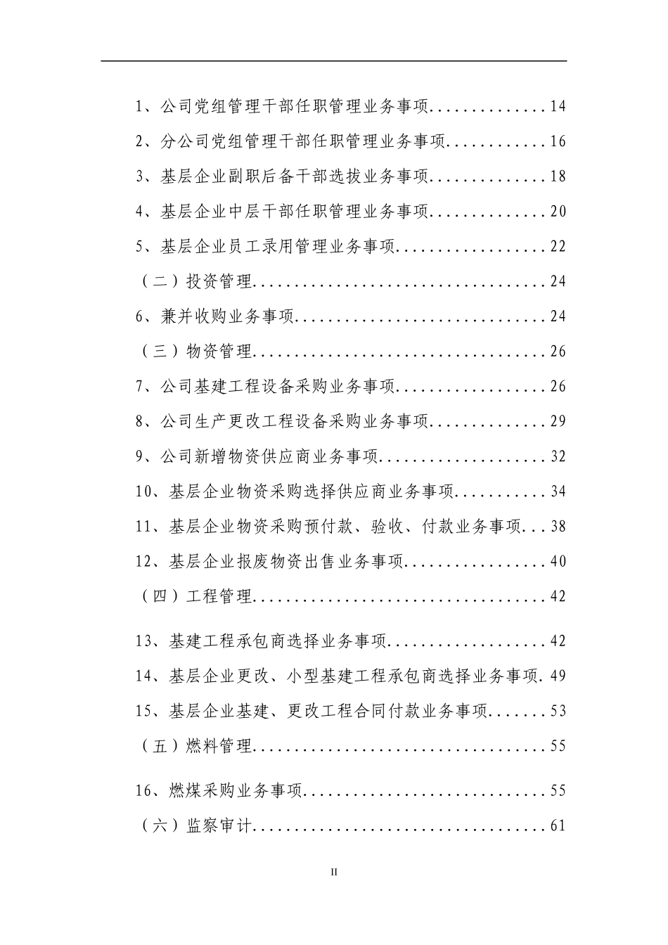 电力公司廉洁风险防控手册细则_第3页