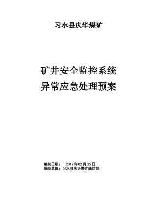 矿井安全监控系统异常应急处理预案
