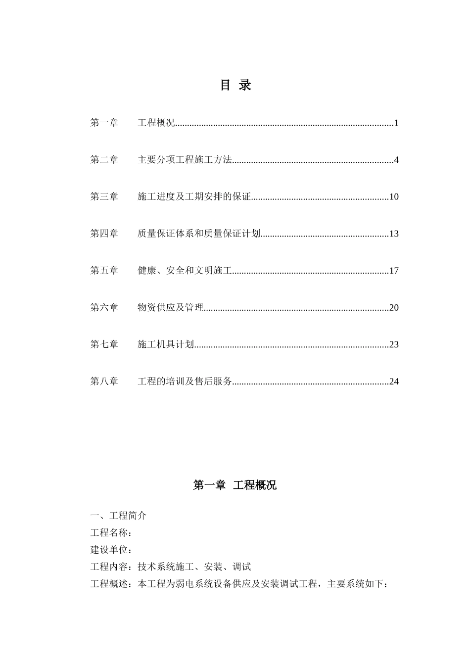 监控系统投标书(施工组织设计)(DOC26页)_第1页