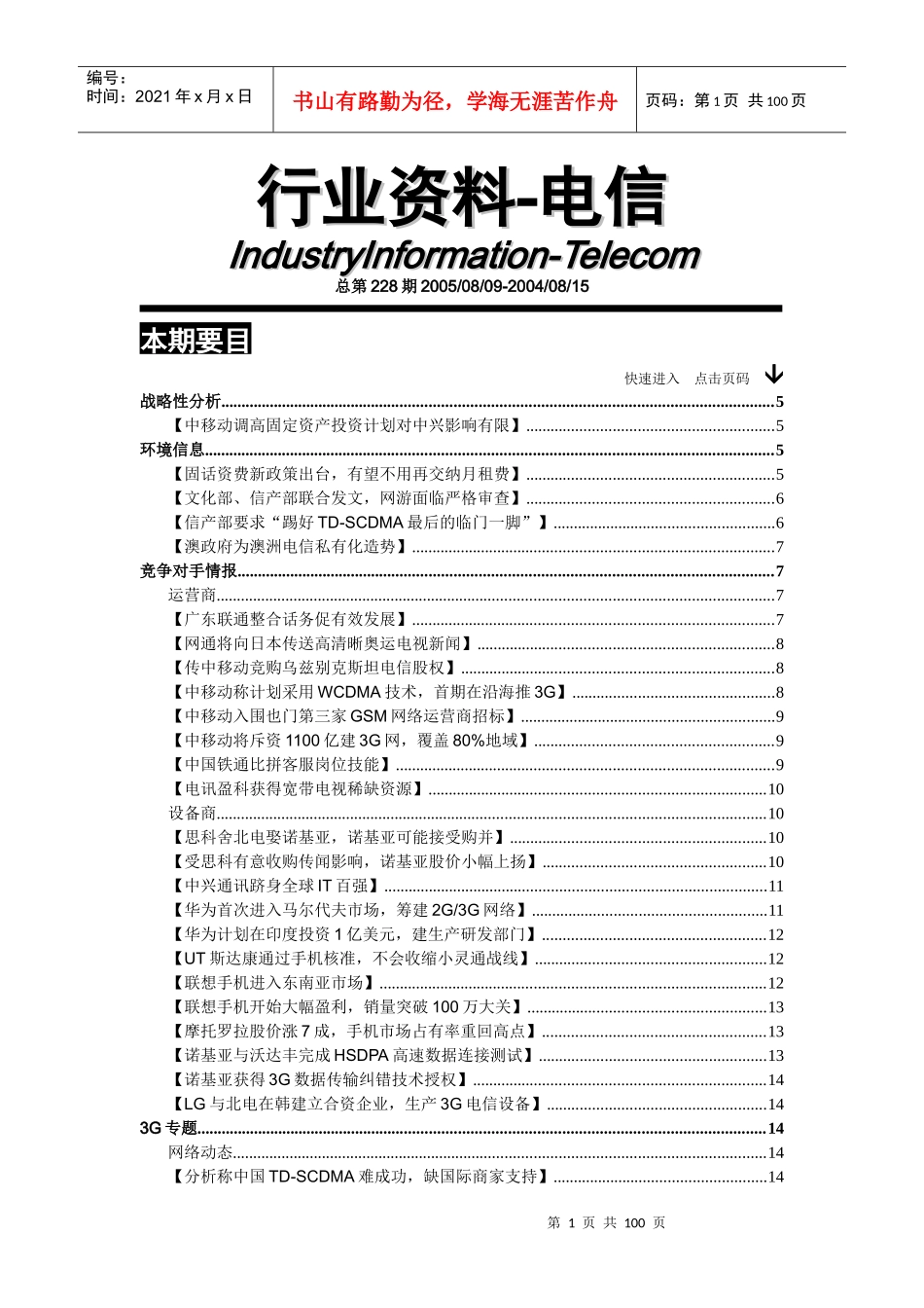 电信行业市场分析资料汇编_第1页