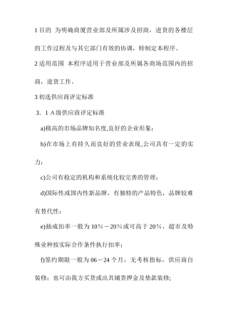 百货招商采购品牌控制程序