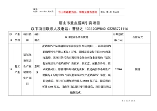 眉山市重点招商引资项目（16~45）doc-中国技术市场