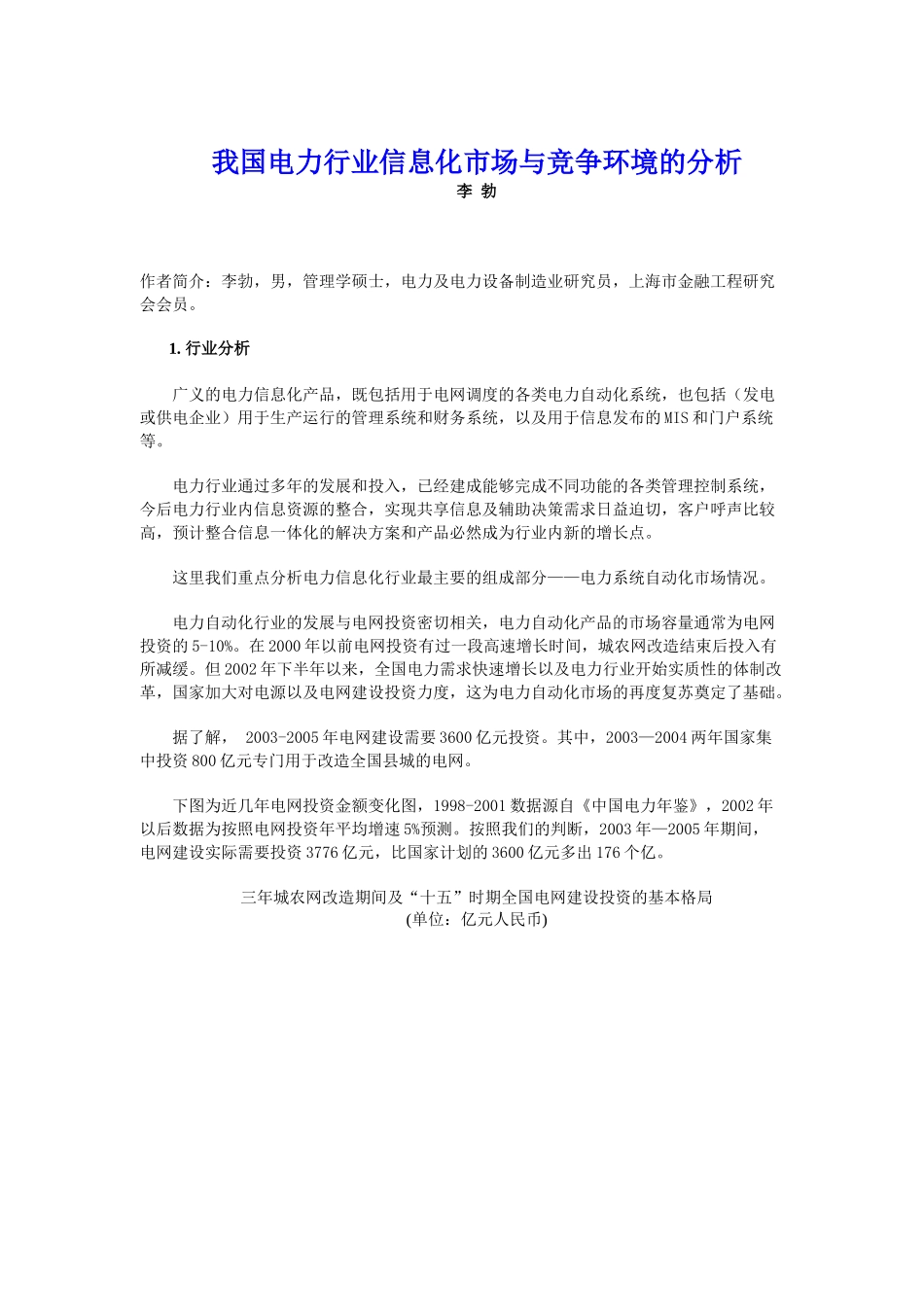 电力行业信息化市场与竞争环境的分析_第1页