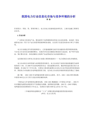 电力行业信息化市场与竞争环境的分析