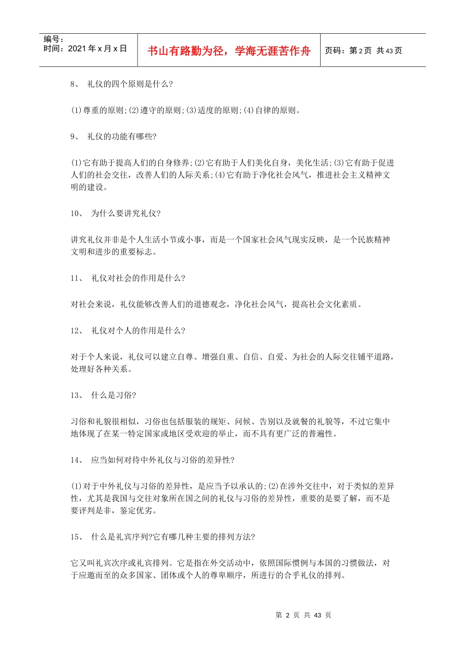 社交礼仪常识大全(DOC 46页)_第2页